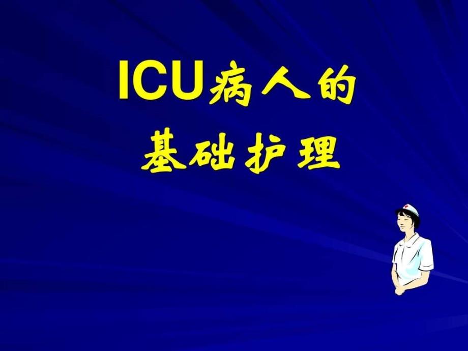 ICU基础护理ppt课件_第2页