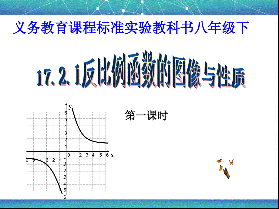 20反比例函数的图象和性质说课课件1_第1页