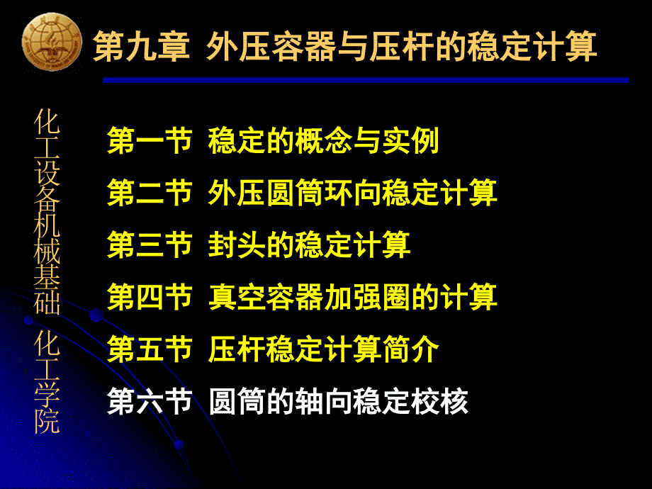 外压容器与压杆的稳定计算_第1页