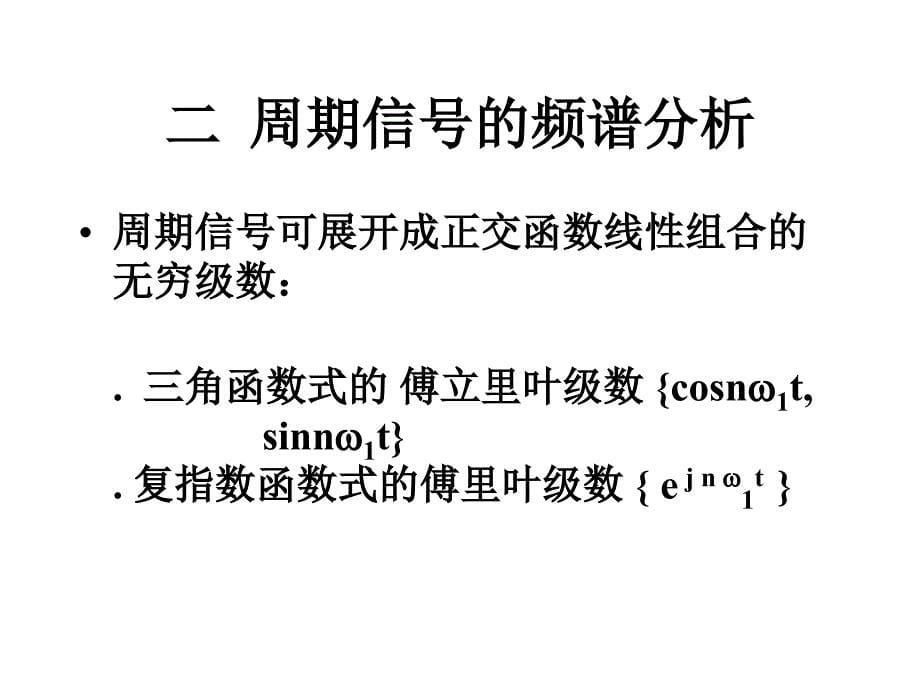 采样系统复习傅里叶级数与傅里叶变换_第5页