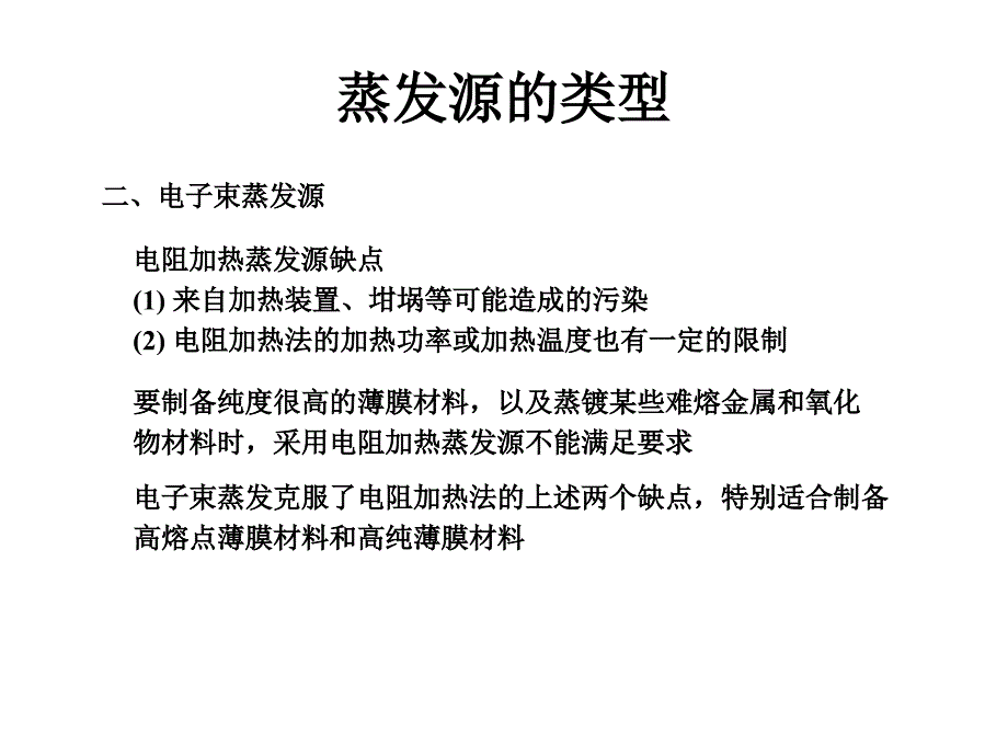 薄膜物理课件2蒸发源的类型_第1页