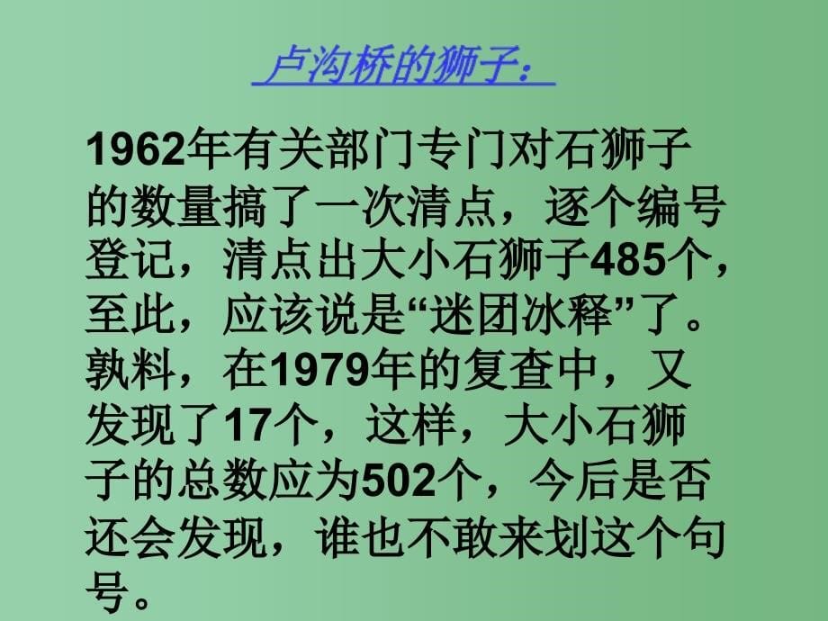 三年级语文下册 第7单元 26《卢沟桥》课件8 语文S版A_第5页