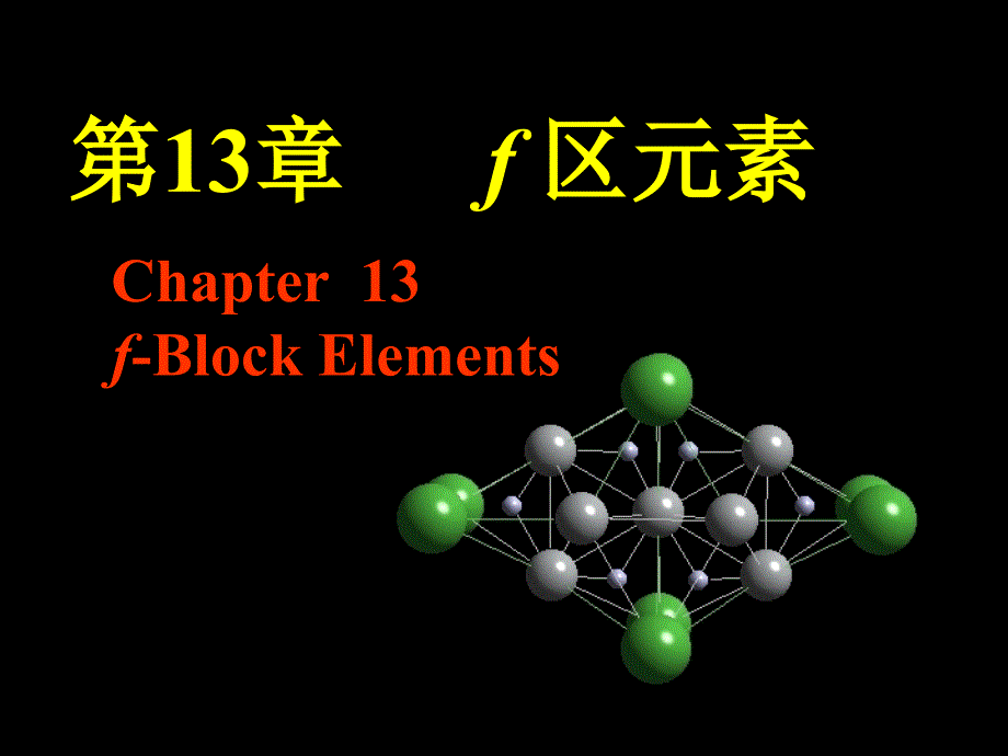 第13部分f区元素_第1页