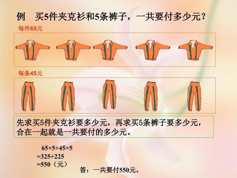 四年级数学下册课件_乘法分配律_3_第5页