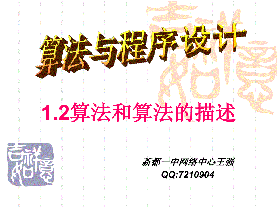 算法和算法的描述.ppt_第1页