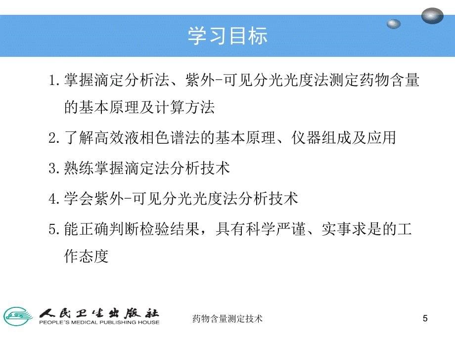 药物含量测定技术课件_第5页