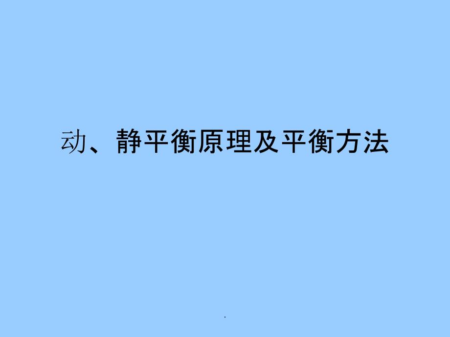 动静平衡原理及平衡方法最新版本_第1页