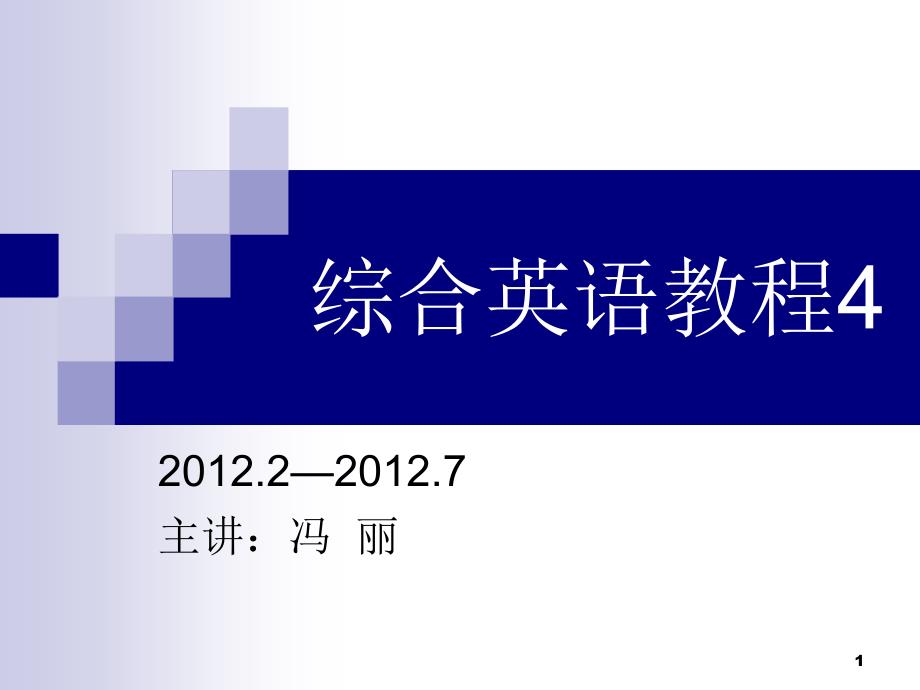 综合英语教程4unit1PPT优秀课件_第1页