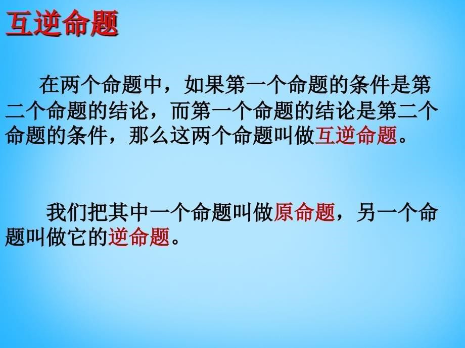 浙教初中数学八上《2.5逆命题和逆定理》PPT课件 (3)_第5页