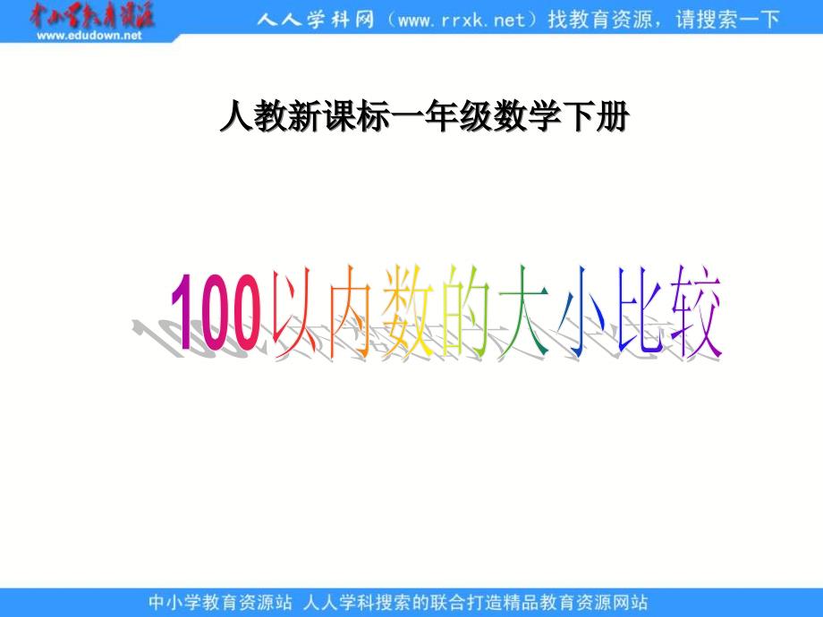 人教课标一下100以内数的大小比较课件_第1页