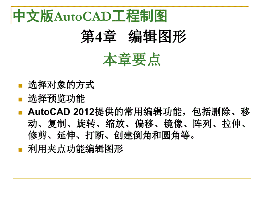 AutoCAD标准教程第4章编辑图形_第1页