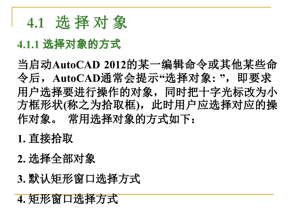 AutoCAD标准教程第4章编辑图形_第2页