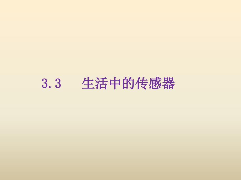 33生活中的传感器_第1页