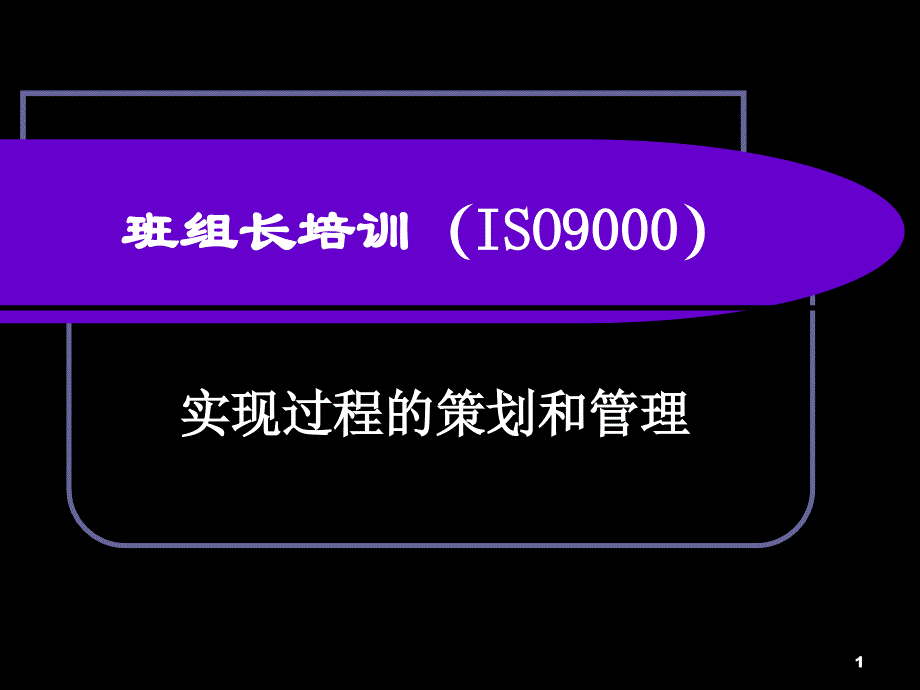 班组长培训ISO9000实现过程的策划和控制_第1页