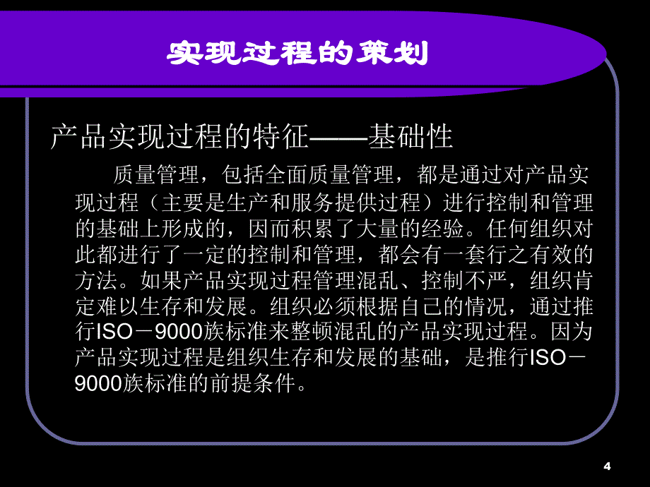 班组长培训ISO9000实现过程的策划和控制_第4页