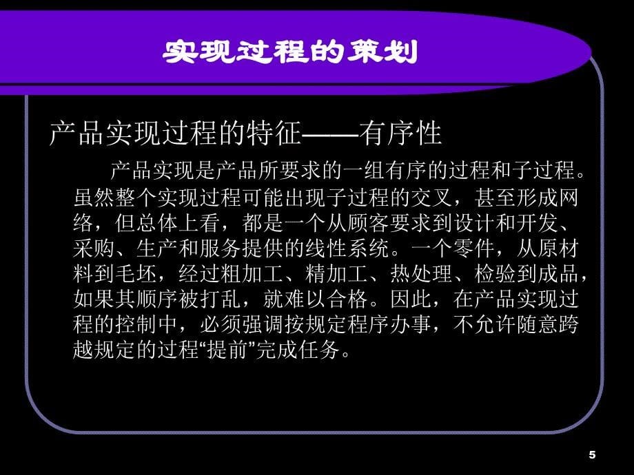 班组长培训ISO9000实现过程的策划和控制_第5页