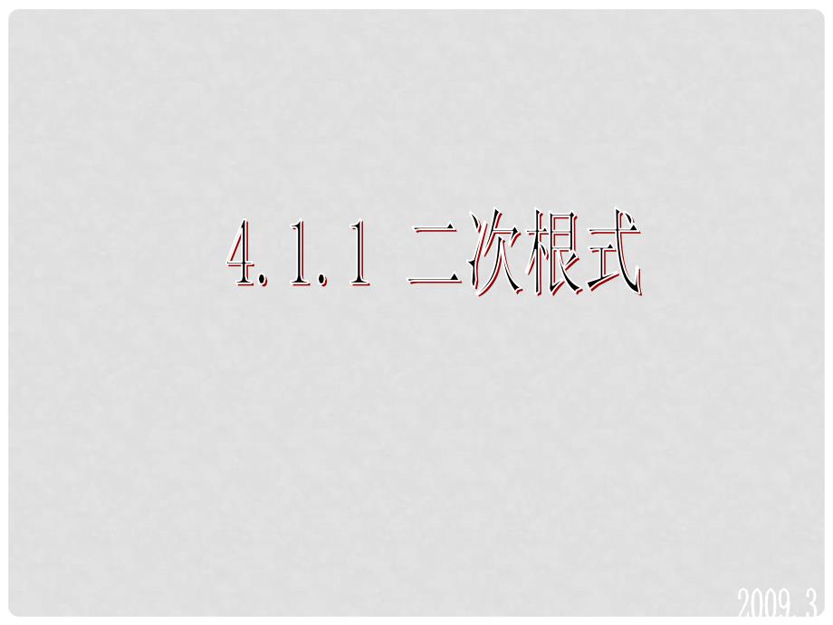 湖南省邵阳五中八年级数学下册《4.1.1二次根式》课件 湘教版_第2页