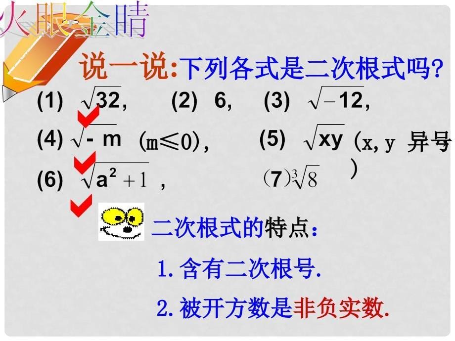 湖南省邵阳五中八年级数学下册《4.1.1二次根式》课件 湘教版_第5页