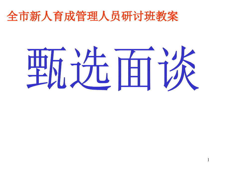 保险公司培训：甄选与面谈(_第1页