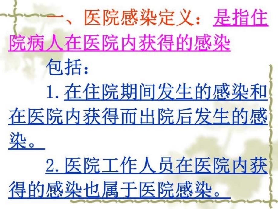 最新医院感染预防和控制读解精品课件_第3页