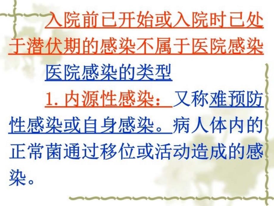 最新医院感染预防和控制读解精品课件_第4页