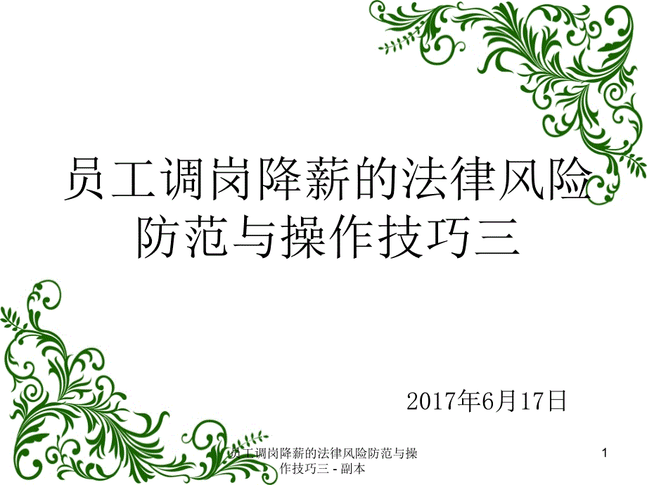 员工调岗降薪的法律风险防范与操作技巧_第1页