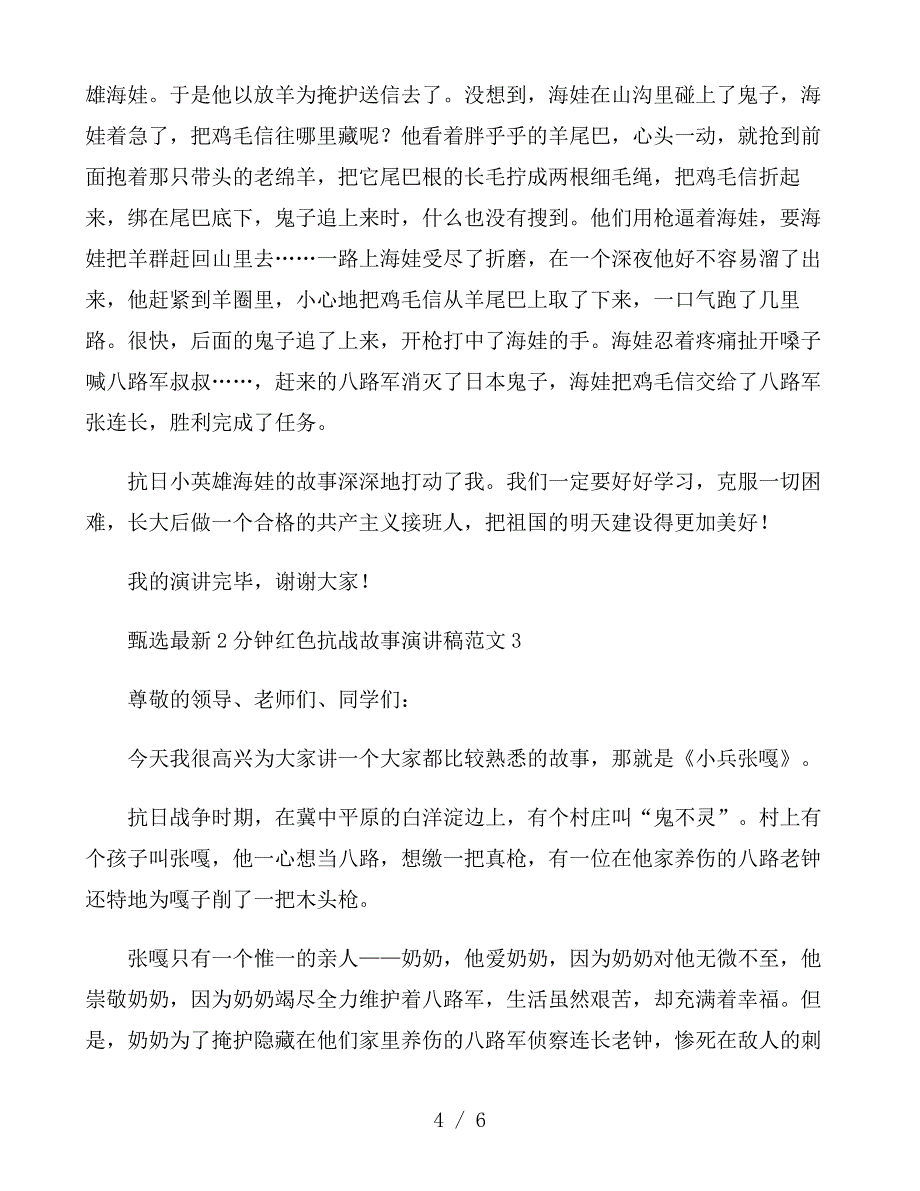 2分钟红色抗战故事演讲稿范文三篇_第4页