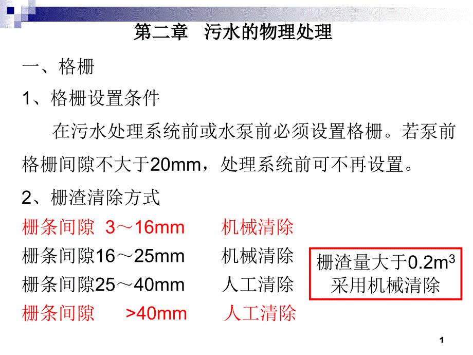 污水的物理处理._第1页