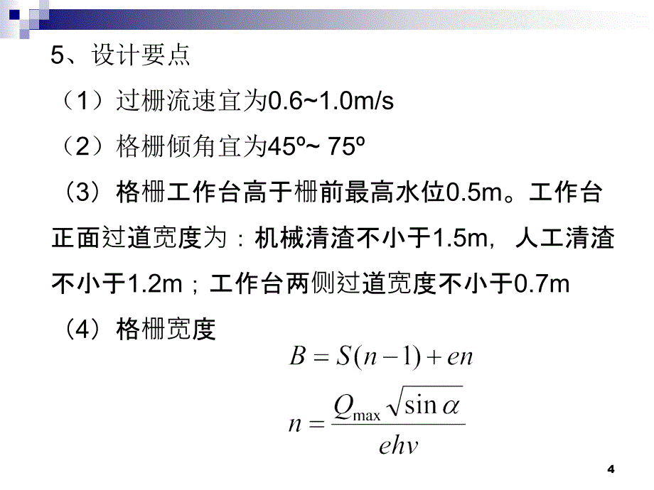 污水的物理处理._第4页