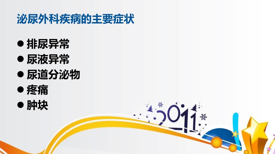 最新：泌尿外科疾病的主要症状检查与护理配合文档资料_第1页