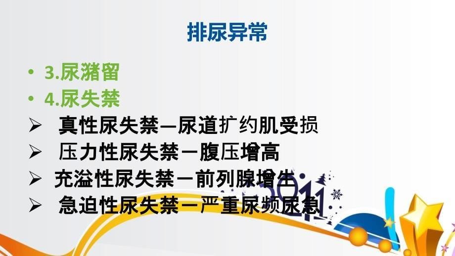 最新：泌尿外科疾病的主要症状检查与护理配合文档资料_第5页