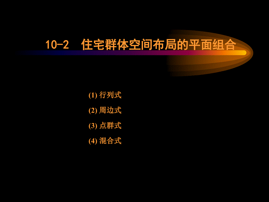 a10十群体空间同济居住区规划课件_第2页