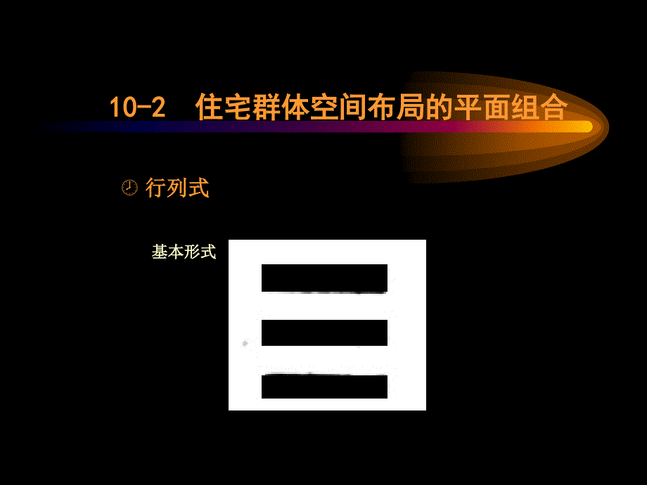 a10十群体空间同济居住区规划课件_第3页