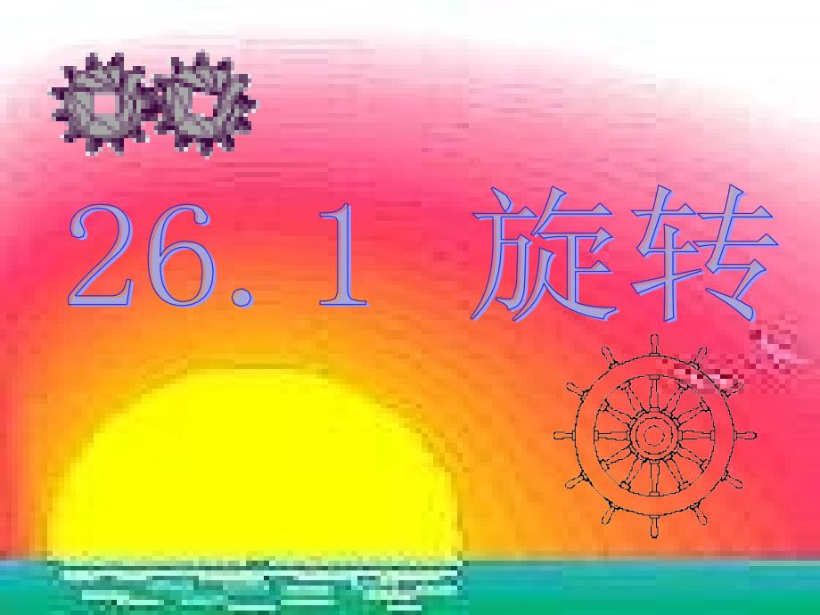 九年级数学旋转课件_第1页