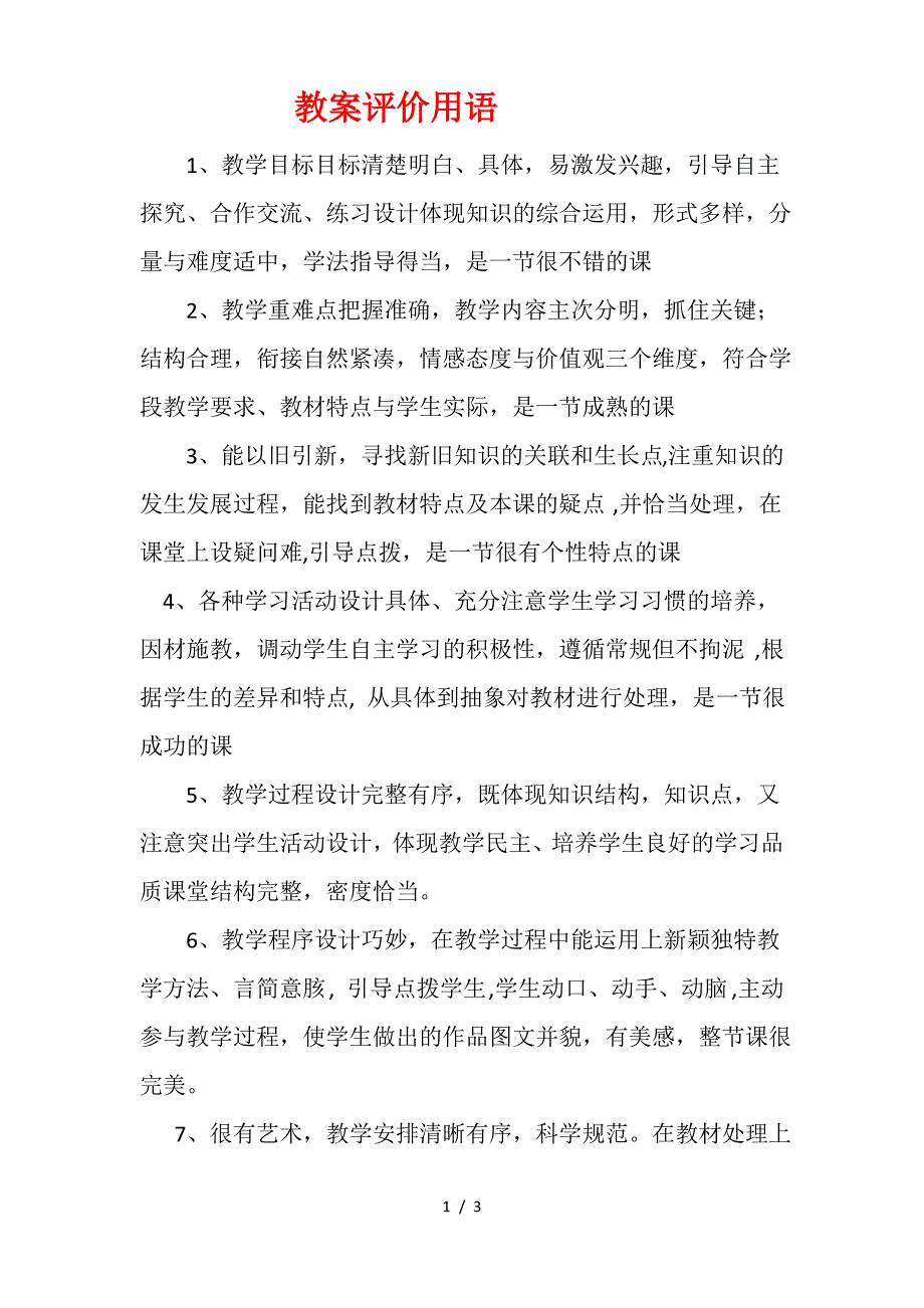 《教学设计检查》评价用语_第1页