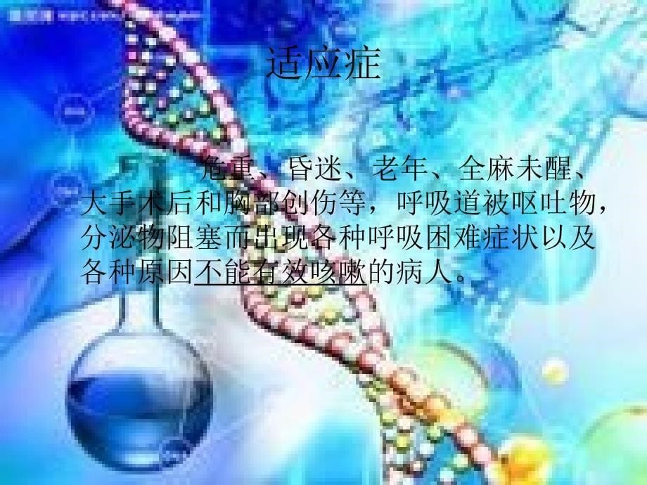 课件：人工气道吸痰.ppt_第5页