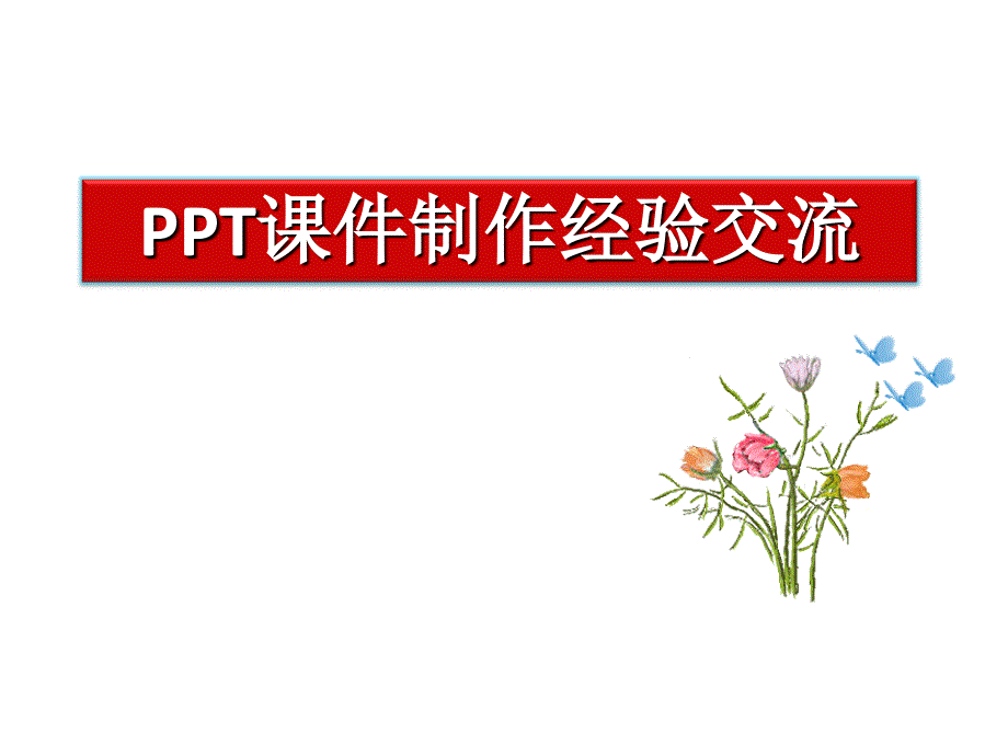 PPT课件制作经验交流_第1页