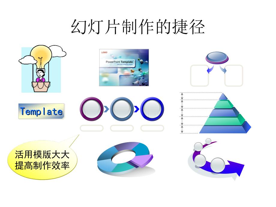 PPT课件制作经验交流_第4页