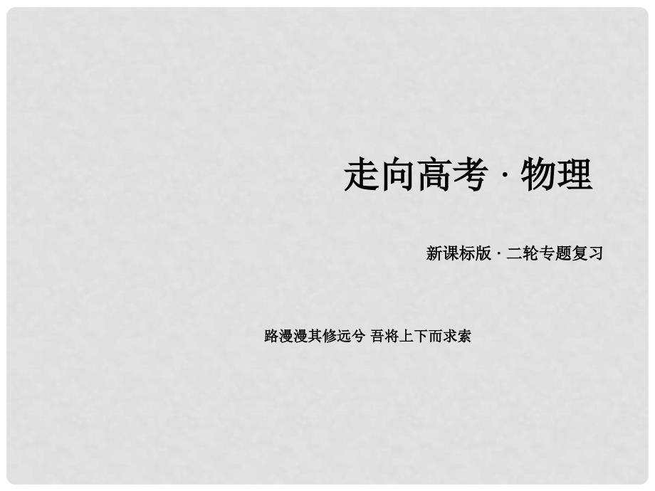 高三物理二轮复习 专题8振动和波动光及光的本性课件_第1页