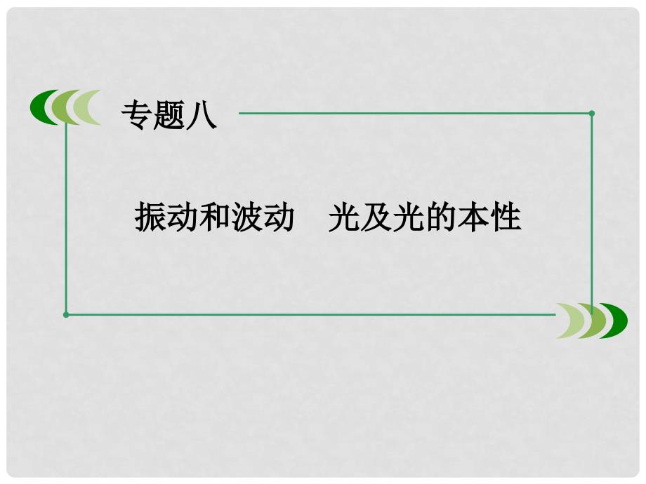 高三物理二轮复习 专题8振动和波动光及光的本性课件_第2页