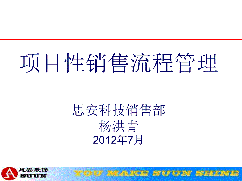 项目性销售流程管理课程_第1页