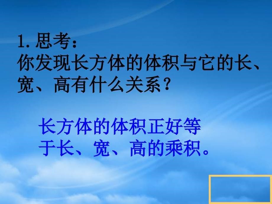 五级数学下册长方体的体积5课件北师大_第5页