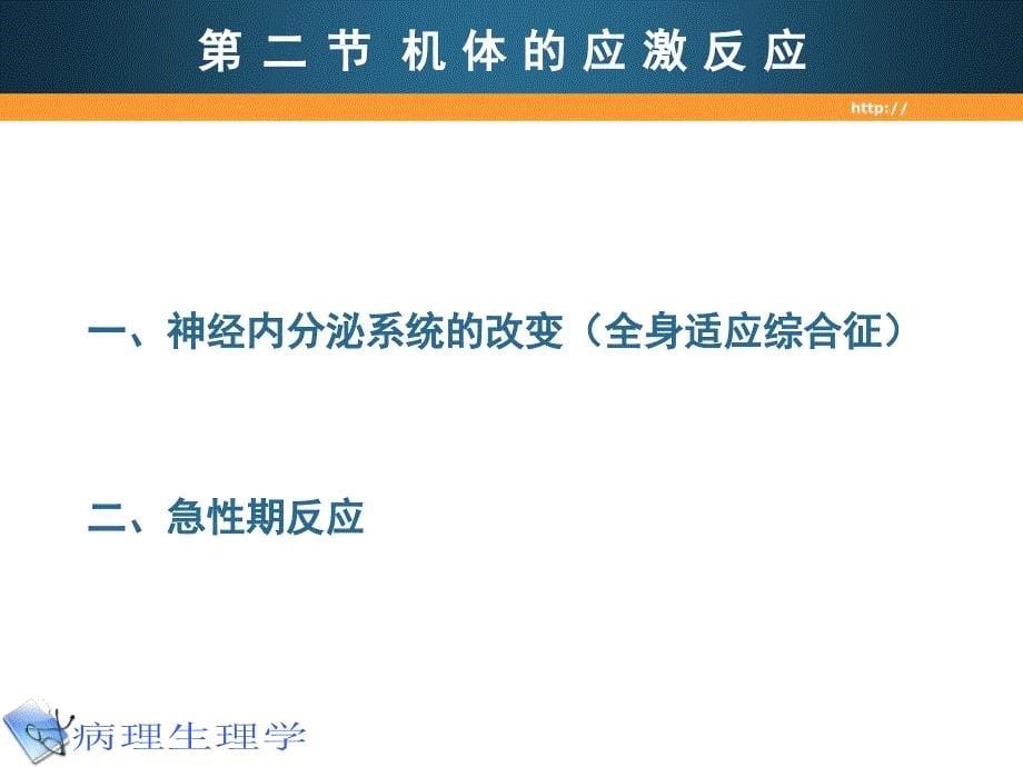 医学超级全之病生课件09应激3_第5页