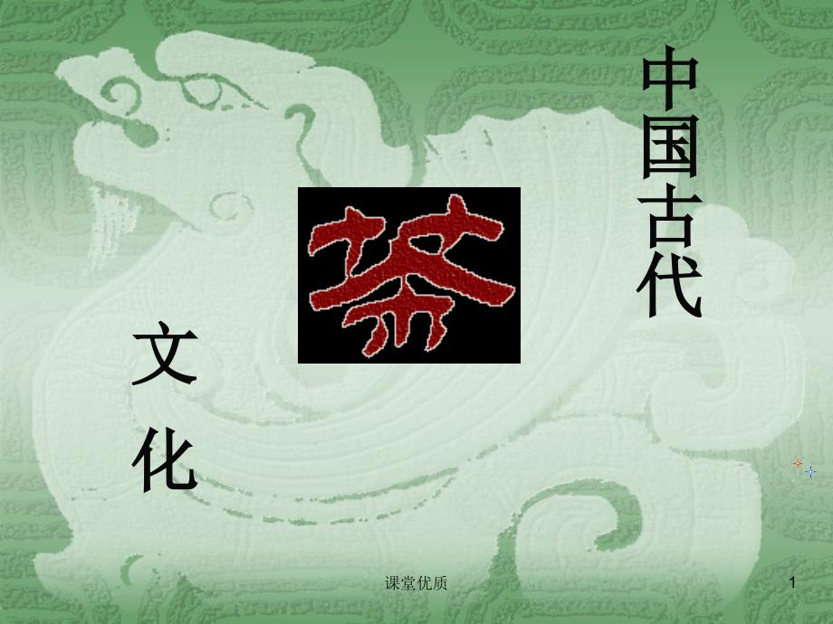 第八讲 中国古代茶文化（详版课资）_第1页