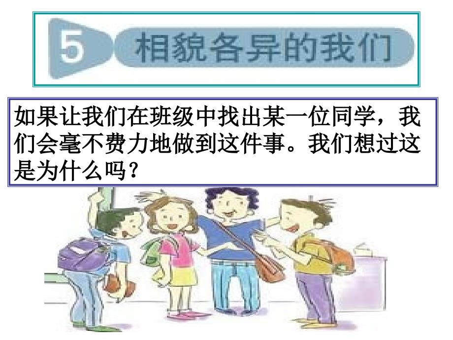 教科版科学六年级上册《相貌各异的我们》_第1页