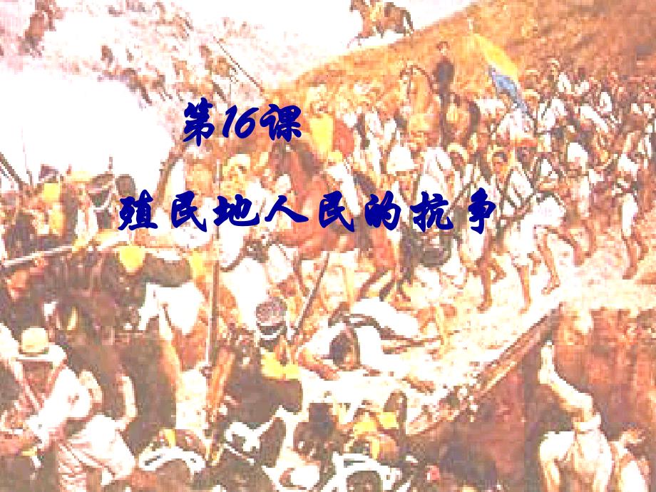 《殖民地人民的抗争》_第1页