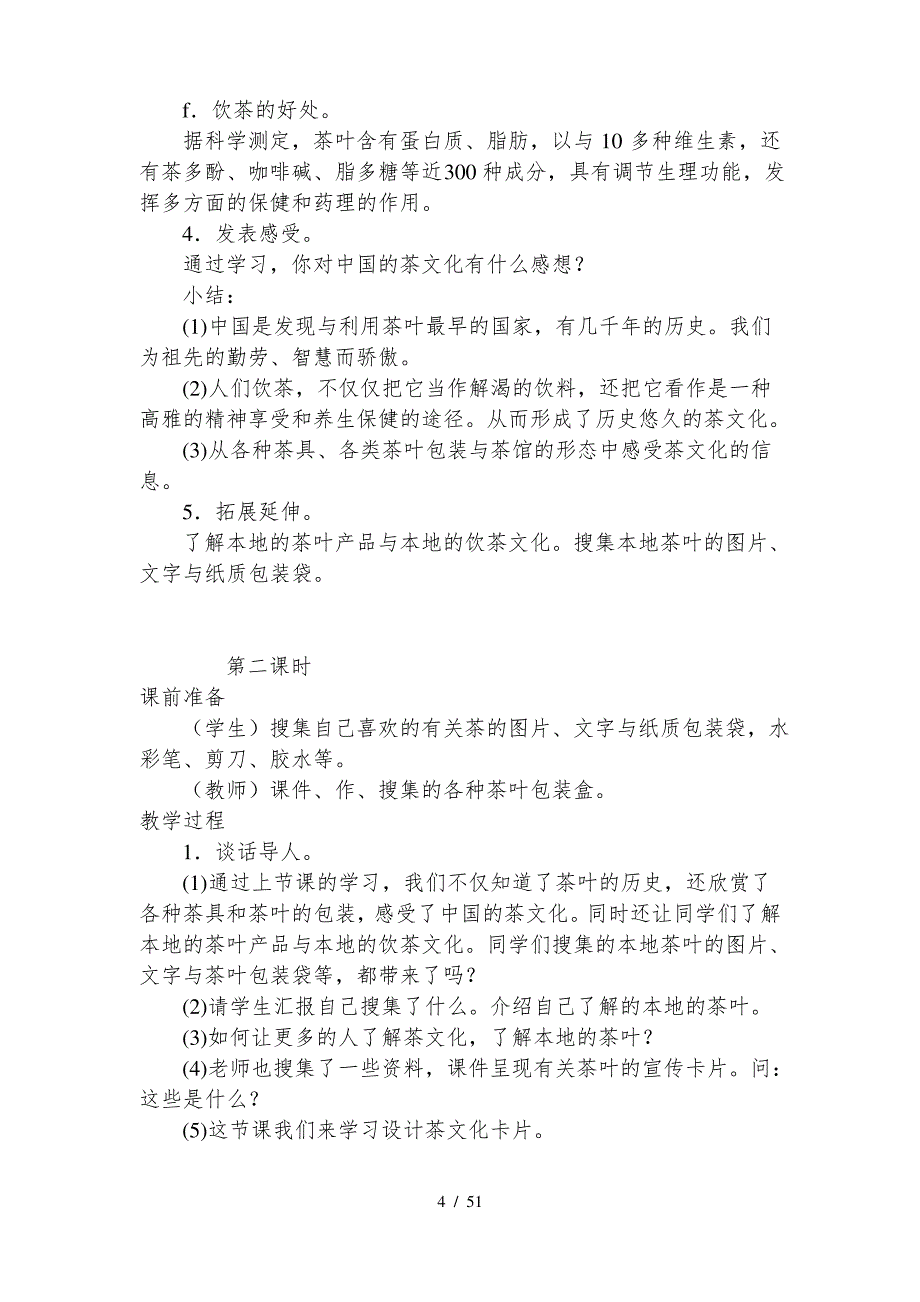 浙美版小学四年级（下册）美术（全册）教案_第4页