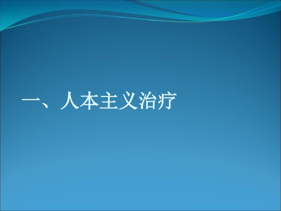 人本主义疗法_第1页