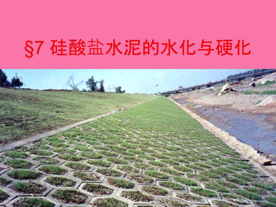 硅酸盐水泥的水化与硬化水泥工艺学ppt课件_第1页