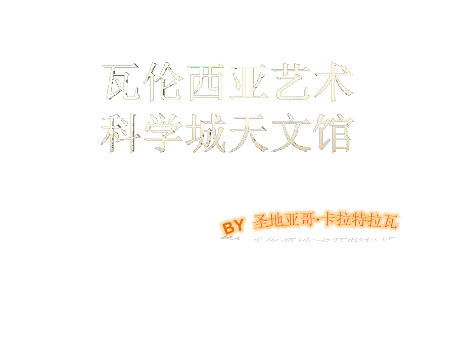 《卡伦西亚天文馆》PPT课件_第1页